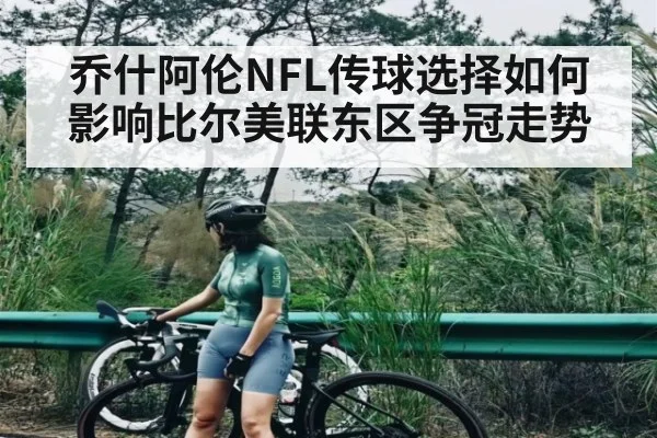 乔什阿伦NFL传球选择如何影响比尔美联东区争冠走势