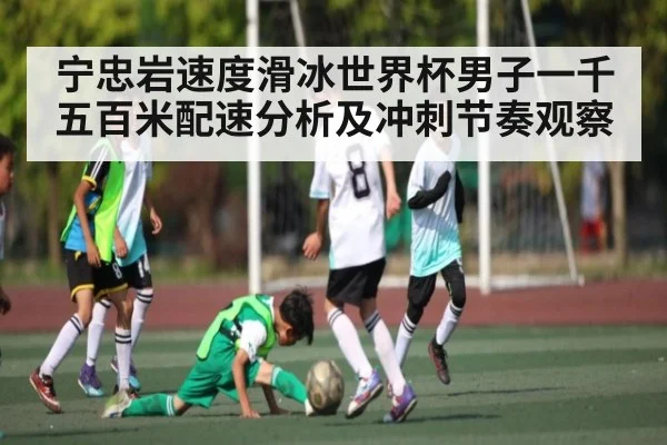 宁忠岩速度滑冰世界杯男子一千五百米配速分析及冲刺节奏观察
