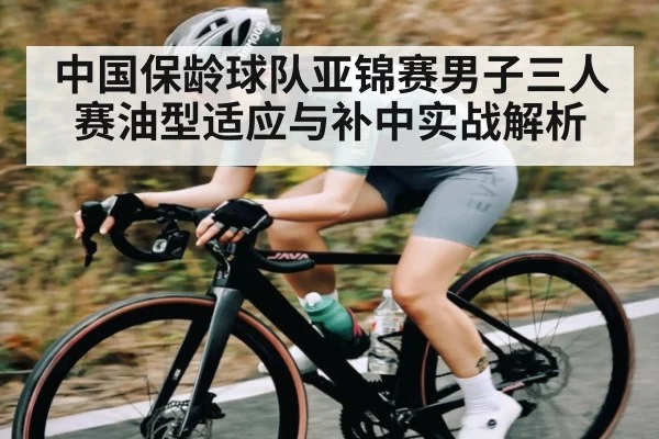 中国保龄球队亚锦赛男子三人赛油型适应与补中实战解析