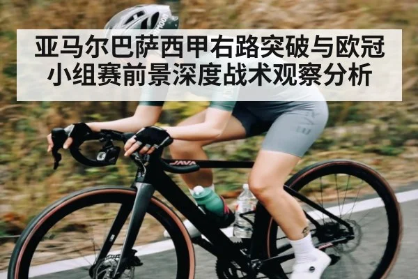 亚马尔巴萨西甲右路突破与欧冠小组赛前景深度战术观察分析