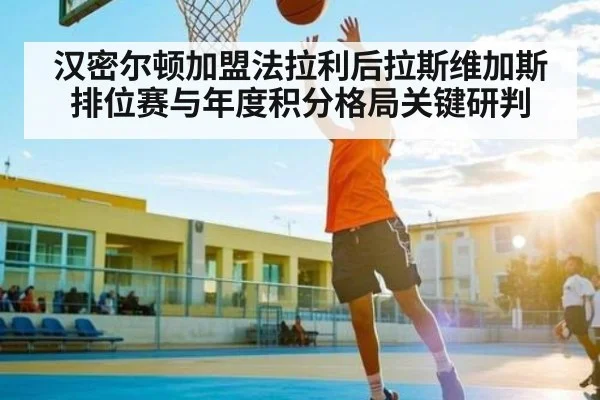 汉密尔顿加盟法拉利后拉斯维加斯排位赛与年度积分格局关键研判