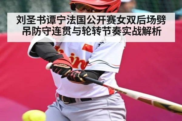 刘圣书谭宁法国公开赛女双后场劈吊防守连贯与轮转节奏实战解析